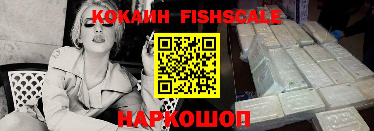 Кокаин Fish Scale Учалы